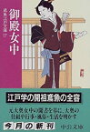 【中古】 御殿女中—鳶魚江戸文庫〈17〉 (中公文庫)