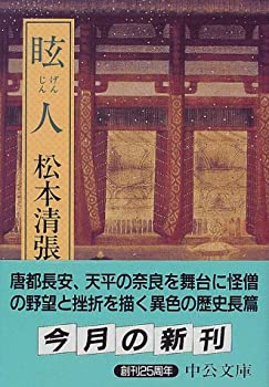 【中古】 眩人 (中公文庫)