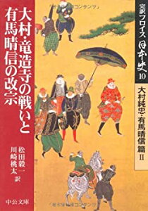 【中古】 完訳フロイス日本史〈10〉大村・竜造寺の戦いと有馬晴信の改宗—大村純忠・有馬晴信篇(2) (中公文庫)