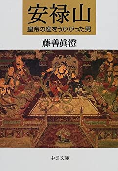【中古】 安禄山 皇帝の座をうかがった男 (中公文庫)
