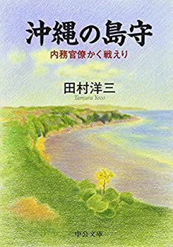 【未使用】【中古】 沖縄の島守―内務官僚かく戦えり (中公文庫 た 73-1)