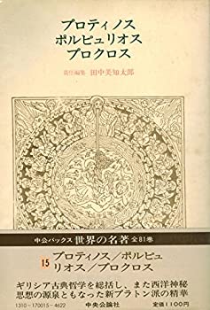  世界の名著 15 プロティノス・ポルピュリオス・プロクロス (15) (中公バックス)