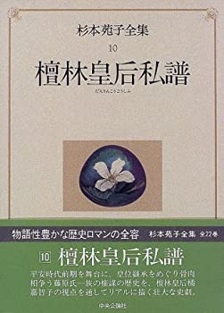 【中古】 杉本苑子全集 (第10巻) 檀林皇后私譜