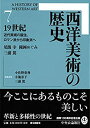 【中古】 西洋美術の歴史7 19世紀 - 近代美術の誕生、ロマン派から印象派へ(3)