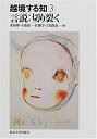 【未使用】【中古】 言説 切り裂く (越境する知)