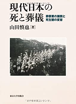 【未使用】【中古】 現代日本の死と葬儀 葬祭業の展開と死生観の変容