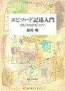 【中古】 エピソード記述入門—実践と質的研究のために