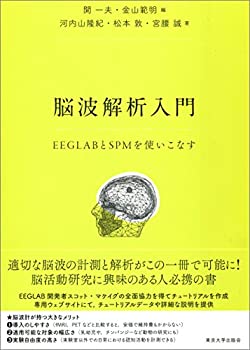 【中古】 脳波解析入門 EEGLABとSPMを使いこなす