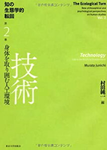 【中古】 知の生態学的転回2 技術 身体を取り囲む人工環境