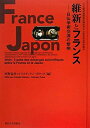 【中古】 維新とフランス 日仏学術交流の黎明