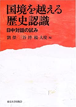 【中古】 国境を越える歴史認識—日中対話の試み