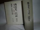 【中古】 西山光一日記 1925 1950年 新潟県一小作農の記録(3)