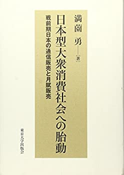 【未使用】【中古】 日本型大衆消費社会への胎動 戦前期日本の通信販売と月賦販売