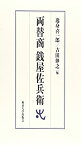 【未使用】【中古】 両替商 銭屋佐兵衛