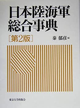 楽天ムジカ＆フェリーチェ楽天市場店【中古】 日本陸海軍総合事典