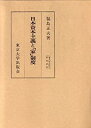 【中古-非常に良い】 日本資本主義と「家」制度 (東大社会科学研究叢書)(3)