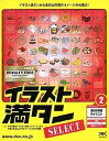 【中古-非常に良い】 イラスト満タン SELECT 2 食材&料理のイラスト