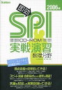 【中古】 即効! SPI実戦演習 数理分野 2006年度版