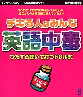 【中古】 デキる人はみんな英語中毒