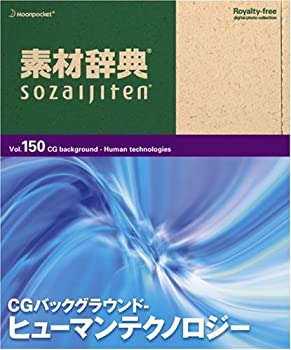【中古】 素材辞典 Vol.150 CGバックグラウンド ~ヒューマンテクノロジー編