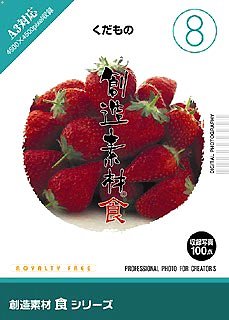【中古】 創造素材 食 8 くだもの 【中古】 創造素材 食 8 くだもの