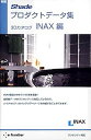 【中古-非常に良い】 新版 Shadeプロダクトデータ集 3Dカタログ INAX編