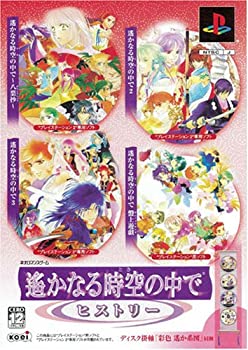 【中古】 遙かなる時空の中で ヒストリー