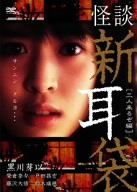【中古】 怪談新耳袋 -三人来るぞ編- [DVD]
