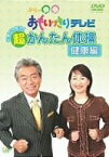 【中古】 午後は○○おもいッきりテレビ 元気でいたい!超かんたん体操・健康編 [DVD]