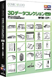 【中古】 Comic Studio 3Dデータコレクション Vol.7 時代劇 ~江戸~