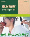 【中古-非常に良い】 素材辞典 Vol.158 女性~モーニング&ライフ編