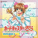 【未使用】【中古】 カードキャプターさくら DVD-BOX 3
