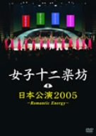 【中古】 女子十二楽坊 日本公演2005 ~Romantic Energy~ [DVD]