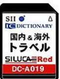 【中古-非常に良い】 SII シルカカードレッド DC-A019 旅行カード (わがまま歩き旅行会話 るるぶ国内観光辞典等)