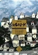 【中古】 NHK 特集 シルクロード デジタルリマスター版 第2部 ローマへの道 Vol.13 [DVD]