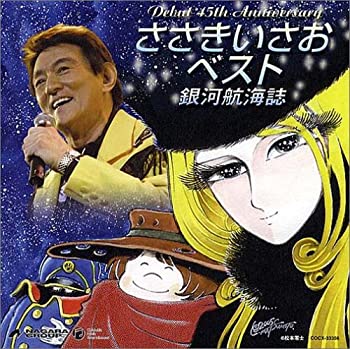 【未使用】【中古】 ささきいさお 45周年記念ベスト 銀河航海誌 【未使用】【中古】 ささきいさお 45周年記念ベスト 銀河航海誌