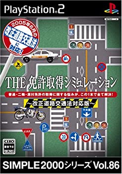 【中古】 SIMPLE2000シリーズ Vol.86 THE 免許取得シミュレーション?改正道路交通法対応版?