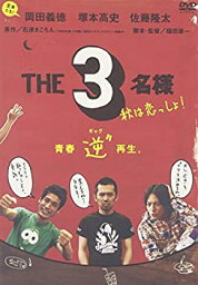 【未使用】【中古】 佐藤隆太x岡田義徳x塚本高史 THE 3名様 2005・秋は恋っしょ! [DVD]