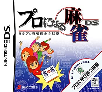 【中古-非常に良い】 日本プロ麻雀棋士会監修 プロになる麻雀DS 【中古-非常に良い】 日本プロ麻雀棋士会監修 プロになる麻雀DS