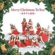 【未使用】【中古】 Merry Christmas To You ~女子十二楽坊~