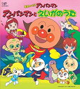 【未使用】【中古】 それいけ!アンパンマン 絵本付CDパック アンパンマンとえいがのうた
