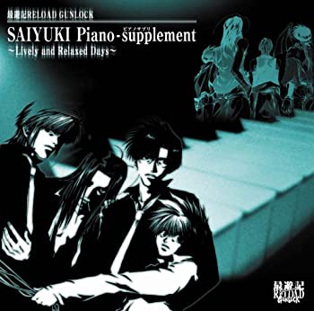 楽天ムジカ＆フェリーチェ楽天市場店【中古】 最遊記RELOAD GUNLOCK SAIYUKI Piano-supplement （ピアノサプリ） ~Lively and Relaxed Days ~