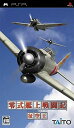 【中古】 零式艦上戦闘記 征空王 - PSP
