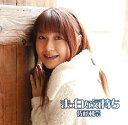 【中古】 まっ白な気持ち (DVD付)