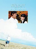 【未使用】【中古】 雨鱒の川 スペシャルBOX (初回限定生産) [DVD]