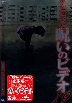 【中古】 ほんとにあった!呪いのビデオ19 [DVD]