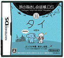 【未使用】【中古】 旅の指さし会話帳DS タイ
