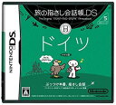 【中古-非常に良い】 旅の指さし会話帳DS ドイツ