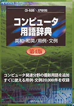 【中古-非常に良い】 CD-コンピュータ用語辞典 第4版 英和 和英 用例 文例