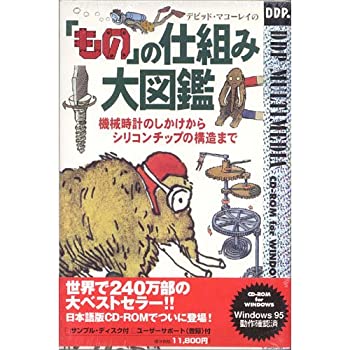 【中古】 デビッド マコーレイの『もの』の仕組み大図鑑 CD-ROM for WINDOWS